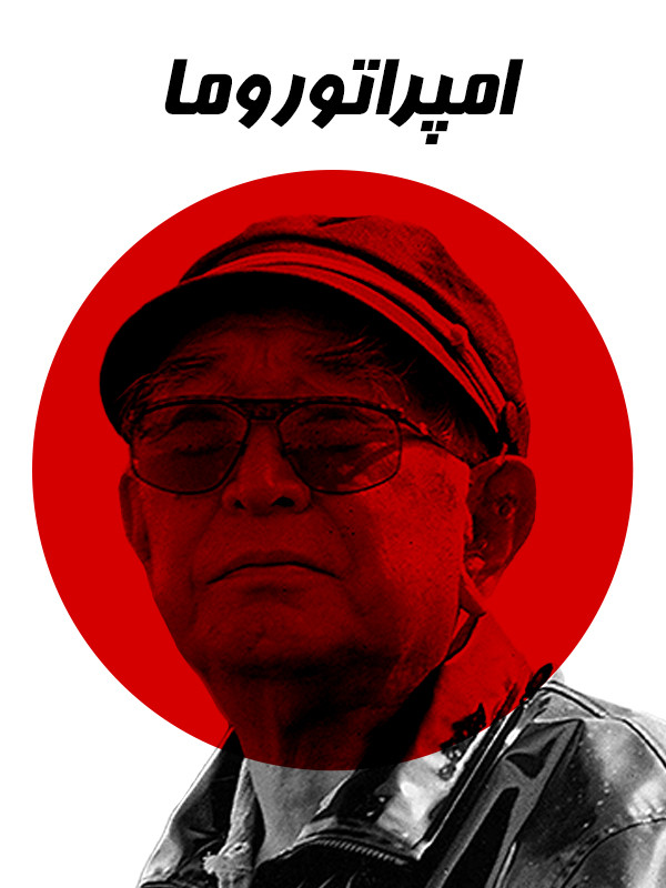 Император и мы