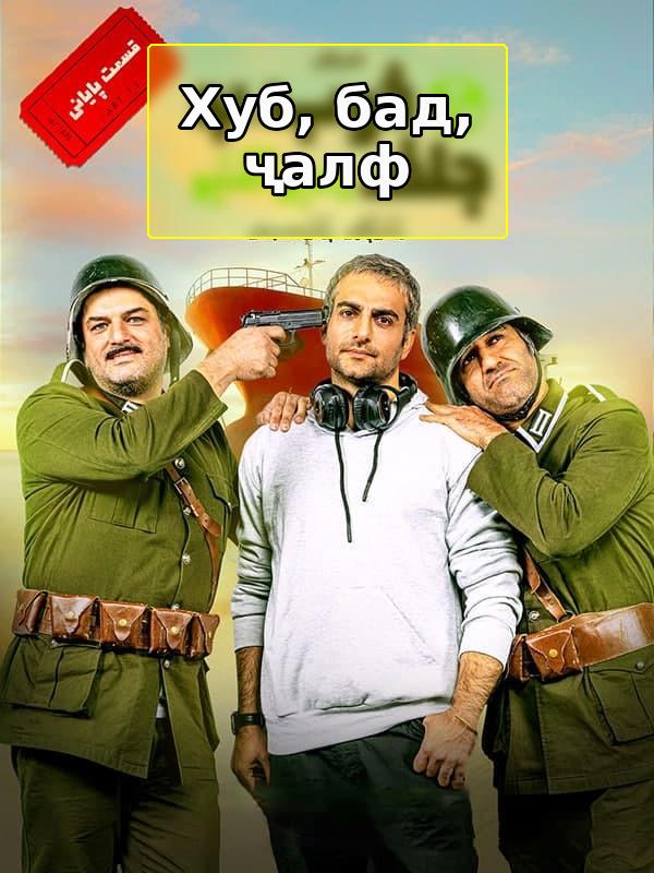 Хороший, плохой, долбанутый: Радиоактивный