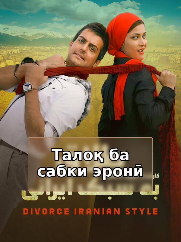 Развод по-ирански