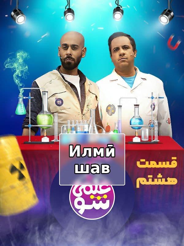 Научное шоу