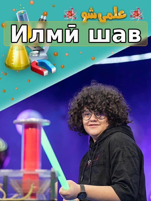 Илмӣ шав