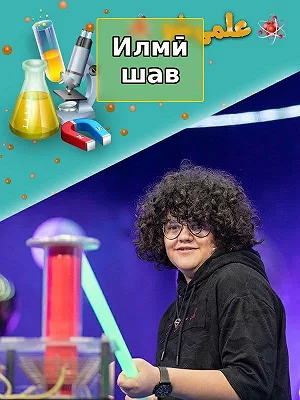 Научное шоу