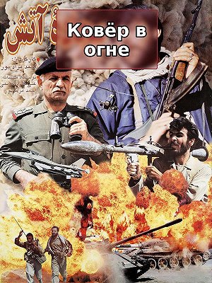 Ковёр в огне