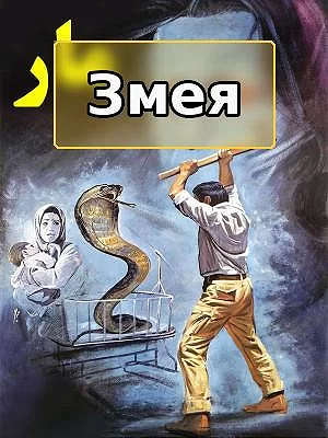 The Snake