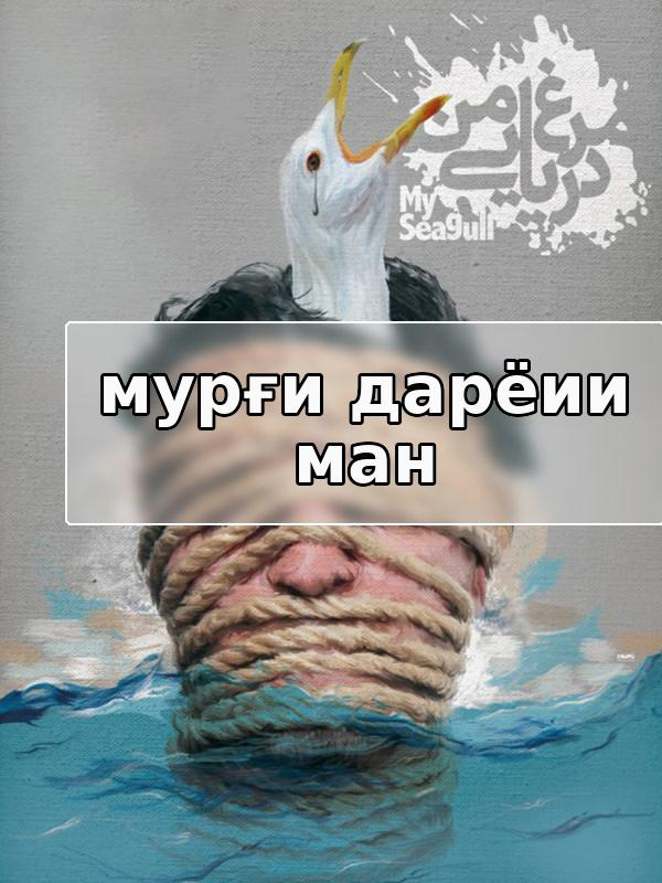 Мурғи дарёии ман