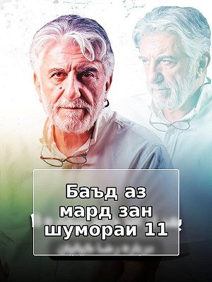 После господина, мадам номер 11.