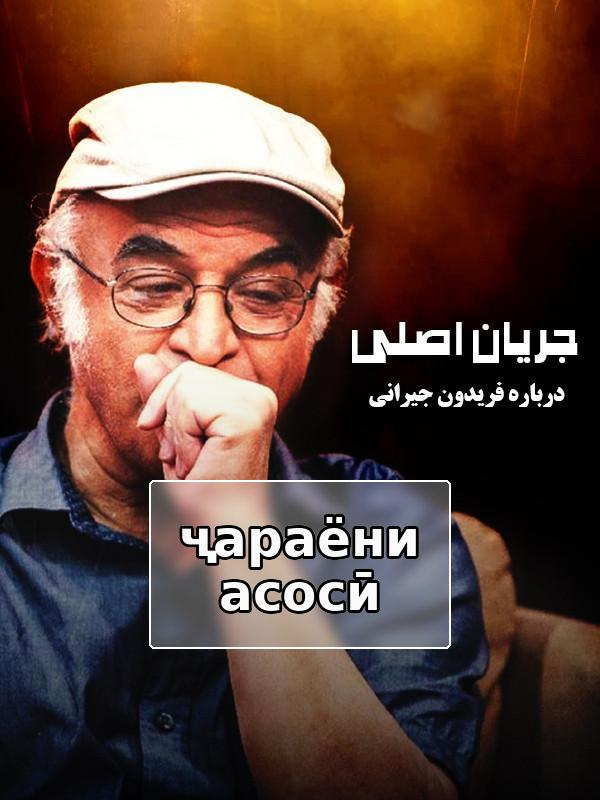 Основное течение