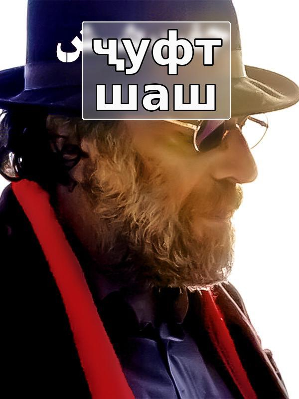 Ҷуфт шаш