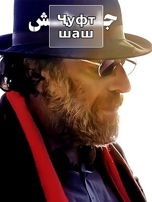 Пара шестерок