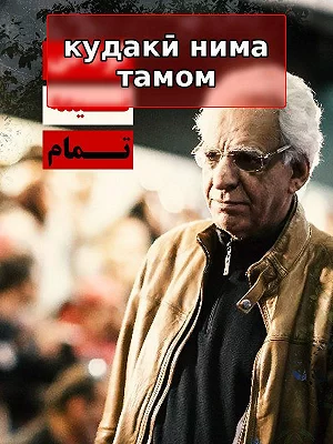 Незавершённое детство