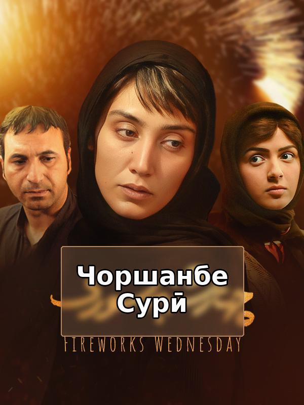 Чахаршанбе-Сури