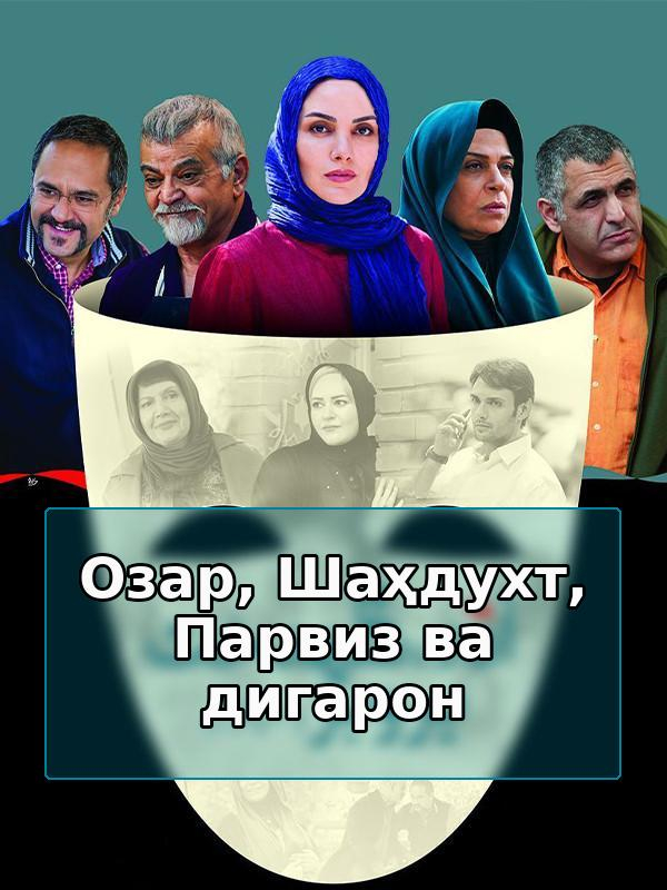 Азар, Шахдокт, Парвиз и другие