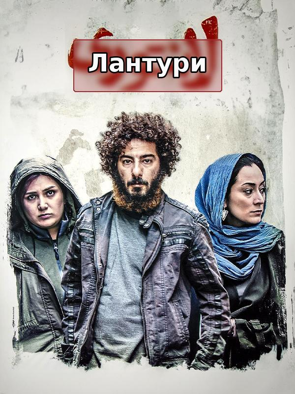 Лантори (с субтитрами для слабослышащих)