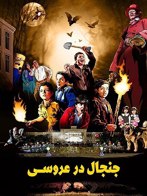 Controversy At A Wedding