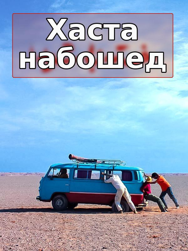 Хаста набошед