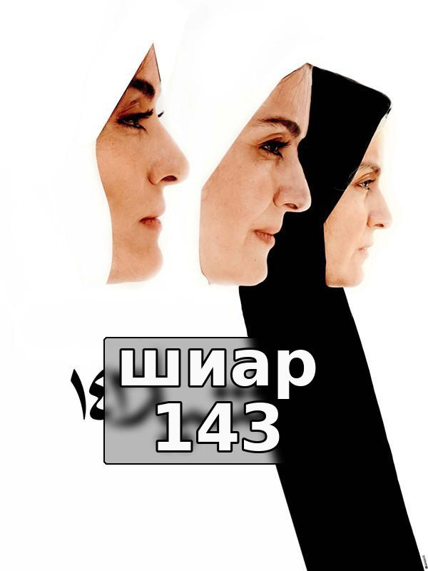 шиар 143