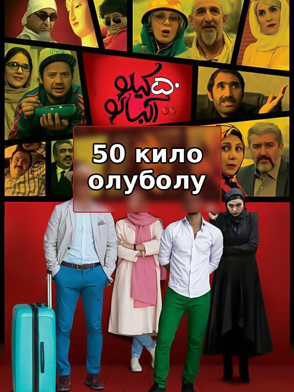 50 кило олуболу