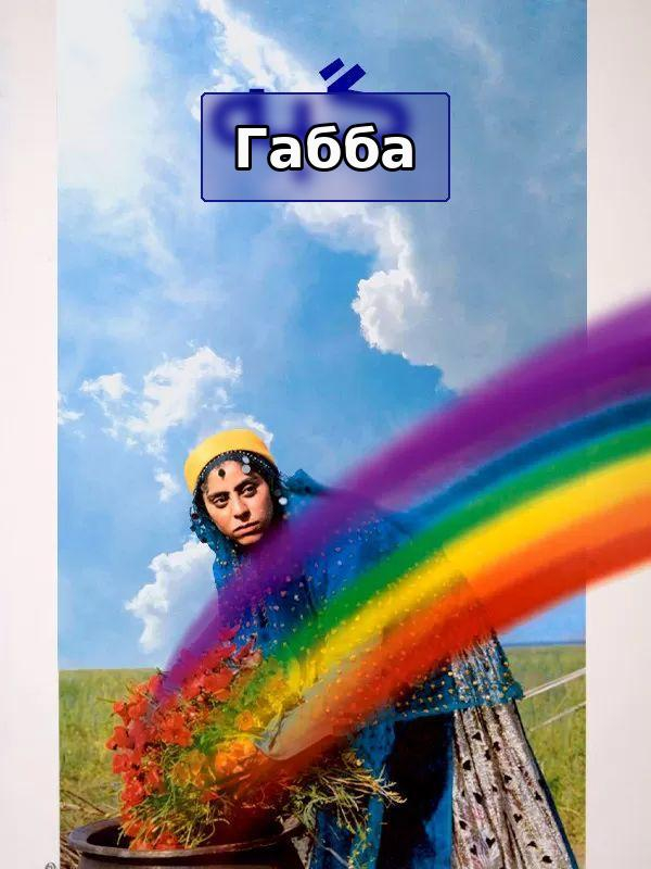 Габе
