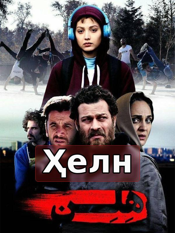 Ҳелен