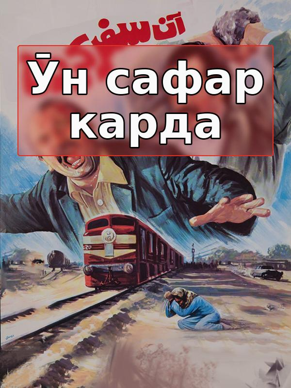 Он сафар карда