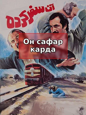 фильм Тот, кто уехал. фильм Тот, кто уехал.