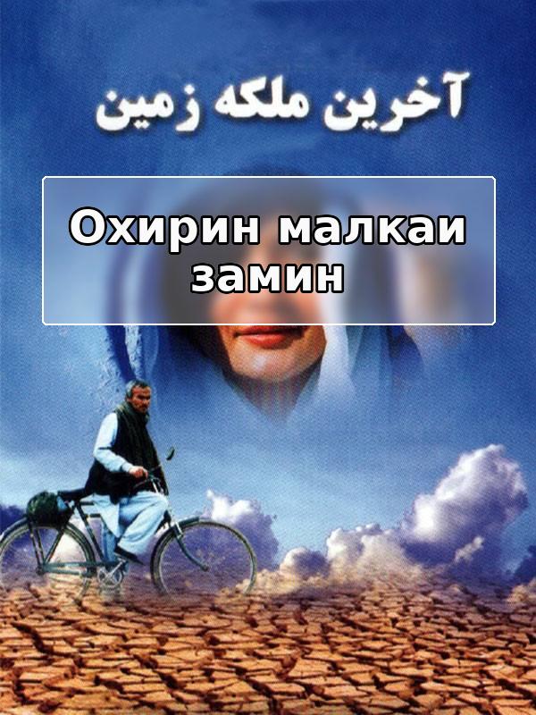 Последняя королева Земли