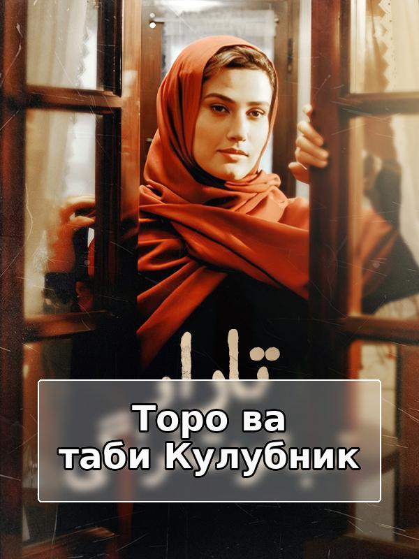 Тара и жара клубники.