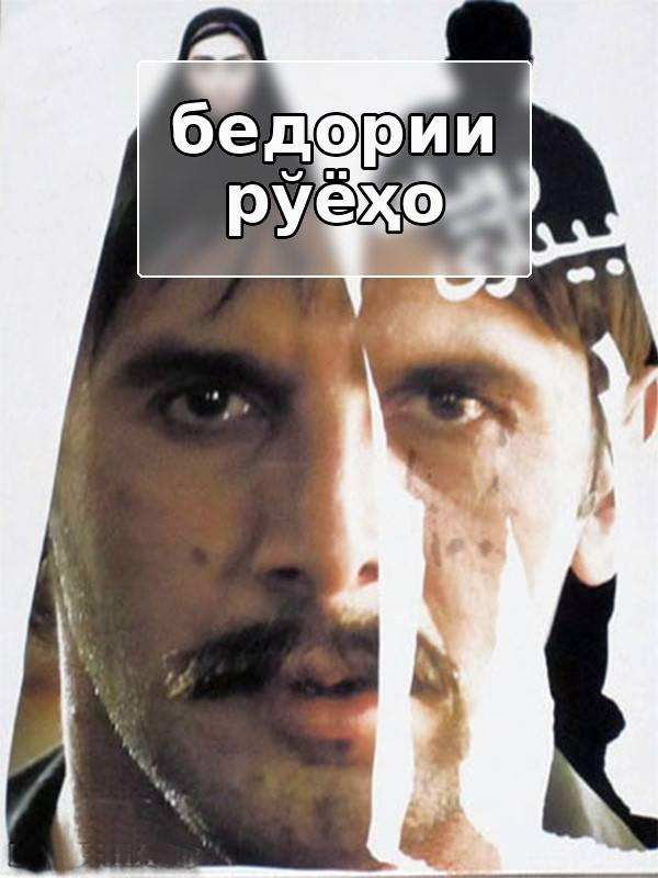 Бедории рӯъёҳо