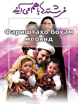 Ангелы приходят вместе.