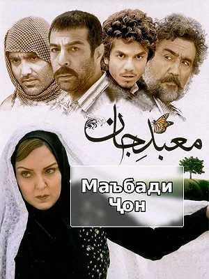 Film Ma'abad Jan ( Totem ) Film Ma'abad Jan ( Totem )
