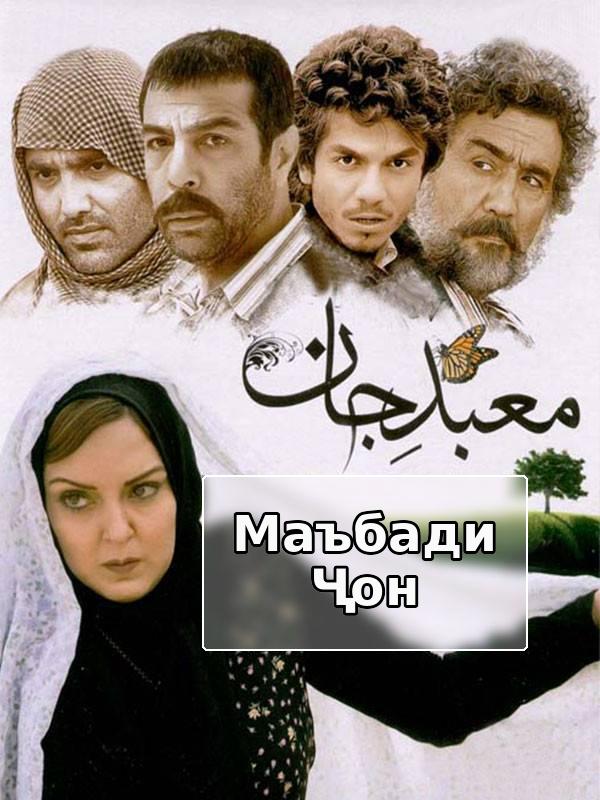 Film Ma'abad Jan ( Totem )