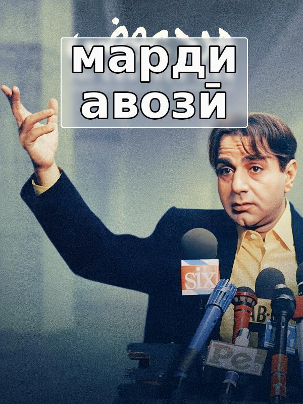 Марди авазӣ