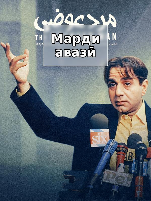 Глупый мужчина