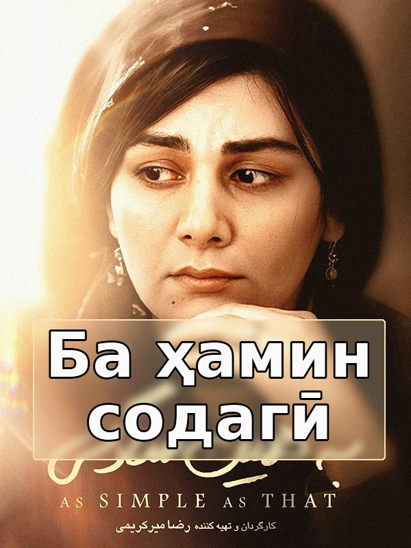 Ба ҳамин содагӣ