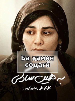 Film Be Hamin Sadegi ( As Simple as That ) Film Be Hamin Sadegi ( As Simple as That )