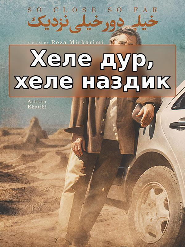 Хеле дур, хеле наздик