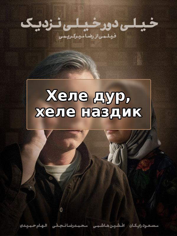 Очень далеко, очень близко.