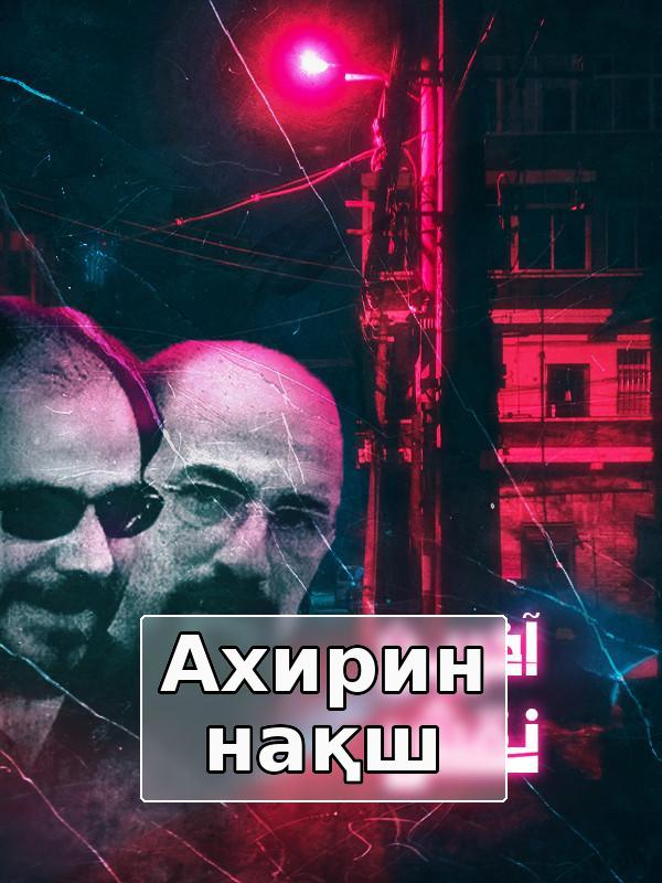 Охирин нақш