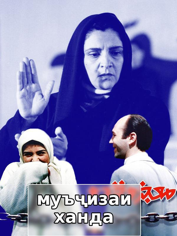 Маъҷузаи ханда