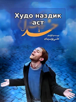 Бог близок.