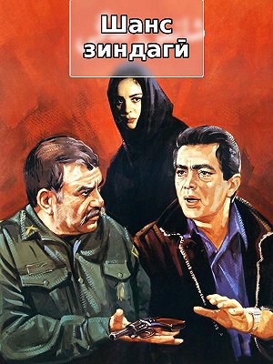 Шанс зиндагӣ