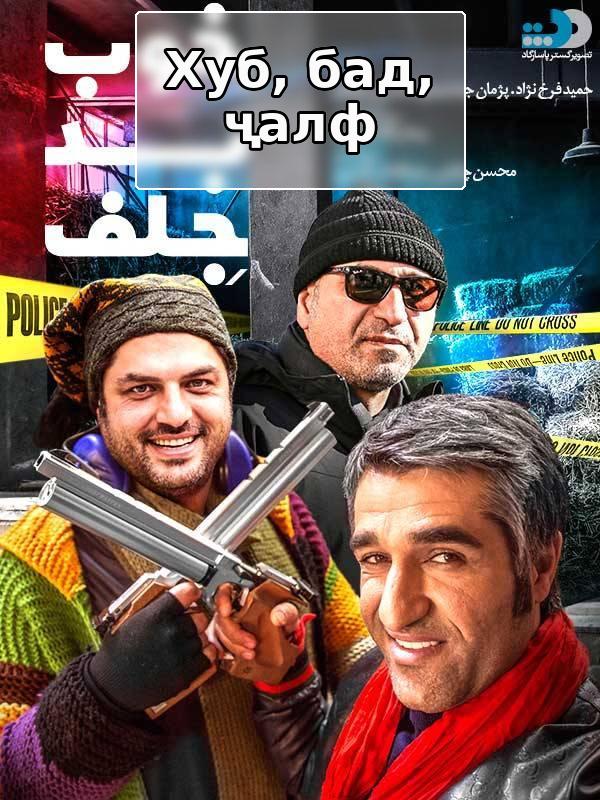 The Good, the Bad & the Corny