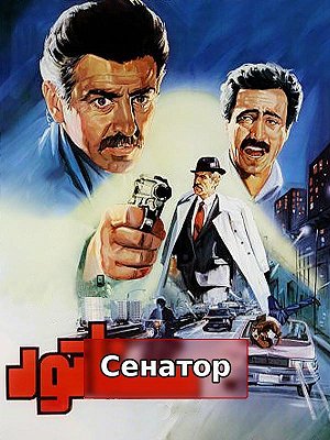 Сенатор
