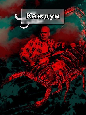 Каждум
