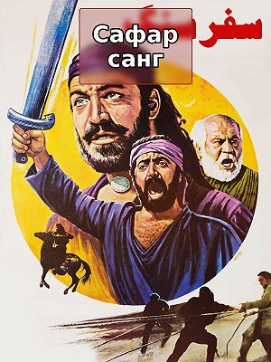 Путешествие камня