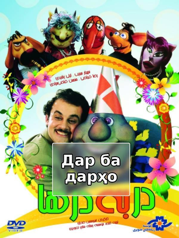 Film Dar- be-darha ( Dar- be-darha )