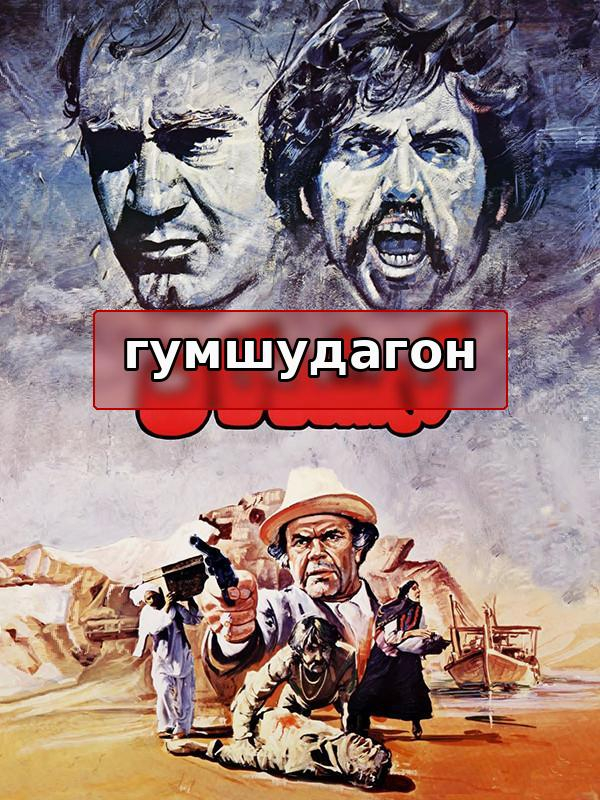 Гумшудагон