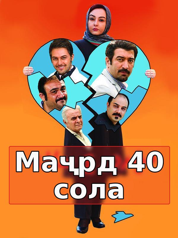 Бе зан 40 сола