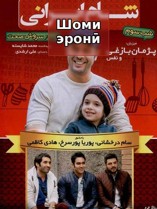 Иранский вечер