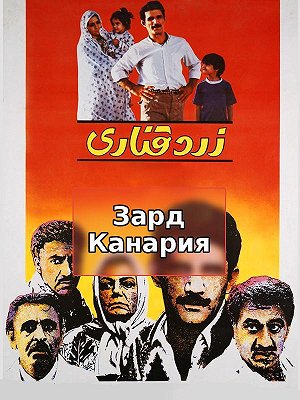 Желтая канарейка